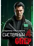 Владимир Мельников - RealRPG. Системный опер-4