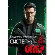 Постер книги RealRPG. Системный опер-4