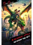 Дмитрий Дорничев - Я великий друид которому 400 лет! Том 9