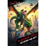 Постер книги Я великий друид которому 400 лет! Том 9