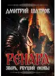 Дмитрий Шатров - Ренард. Зверь, рвущий оковы