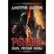 Постер книги Ренард. Зверь, рвущий оковы