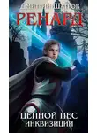 Дмитрий Шатров - Ренард. Цепной пёс инквизиции