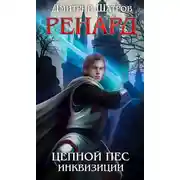 Постер книги Ренард. Цепной пёс инквизиции