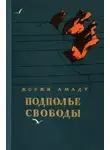 Жоржи Амаду - Подполье свободы