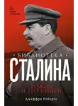 Джеффри Робертс - Библиотека Сталина. Вождь и его книги