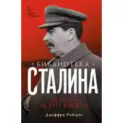 Постер книги Библиотека Сталина. Вождь и его книги