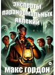 Макс Гордон - Эксперты паранормальных явлений