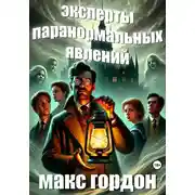 Постер книги Эксперты паранормальных явлений