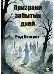 Reed Solgret - Призраки Забытых Дней