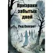 Постер книги Призраки Забытых Дней