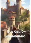 Елена Лыкова - Все было нормально
