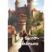 Постер книги Все было нормально