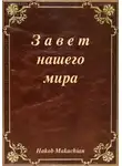 Hakob Makachian - Завет нашего мира