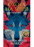 Алиса Валдес-Родригес - Охота на зверя