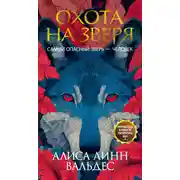 Постер книги Охота на зверя