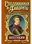Григорий Данилевский - Потемкин на Дунае