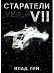 Влад Лей - Старатели 7