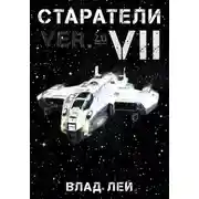 Постер книги Старатели 7