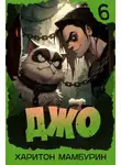 Харитон Мамбурин - Джо 6