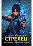 Денис Варфонум - Стрелец: Мрачные тайны империи