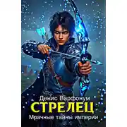 Постер книги Стрелец: Мрачные тайны империи