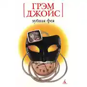 Постер книги Зубная Фея