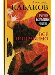 Александр Кабаков - Все поправимо: хроники частной жизни