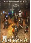 Николай Метельский - Шаг легиона. Часть 1