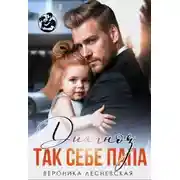 Постер книги Диагноз: так себе папа
