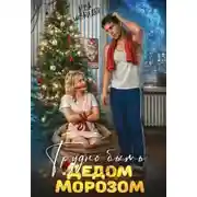 Постер книги Трудно быть Дедом Морозом