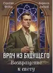 Андрей Корнеев - Врач из будущего. Возвращение к свету