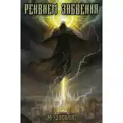Постер книги Реквием забвения