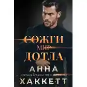 Постер книги Сожги мир дотла