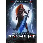 Постер книги Неучтенный элемент. Том 11