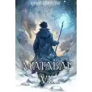 Постер книги Матабар VII