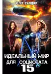 Олег Сапфир - Идеальный мир для Социопата 15