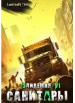 Александр Грохт - Санитары