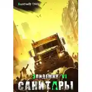 Постер книги Санитары