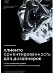 Алина Анисенкова - Книга-практикум по клиентоориентированности для дизайнеров: От бесконечных правок к довольным клиентам и росту дохода