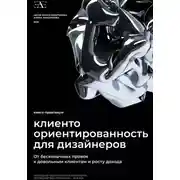 Постер книги Книга-практикум по клиентоориентированности для дизайнеров: От бесконечных правок к довольным клиентам и росту дохода