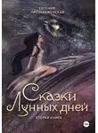 Евгения Преображенская - Сказки лунных дней. Том II