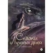 Постер книги Сказки лунных дней. Том II