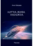 Анна Зайцева - Когда жива надежда