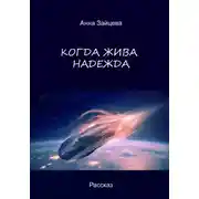 Постер книги Когда жива надежда