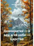 Валентин Культенко - Демократия – в аду, а на небе – Царство