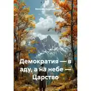 Постер книги Демократия – в аду, а на небе – Царство