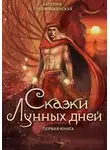 Евгения Преображенская - Сказки лунных дней. Том I
