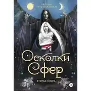 Постер книги Осколки сфер. Том II
