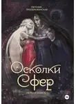 Евгения Преображенская - Осколки сфер. Том I